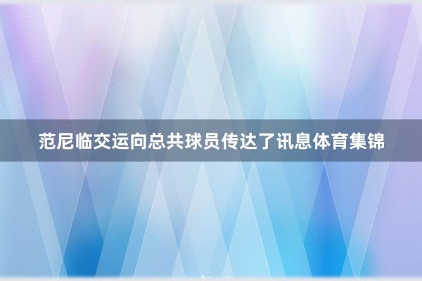 范尼临交运向总共球员传达了讯息体育集锦