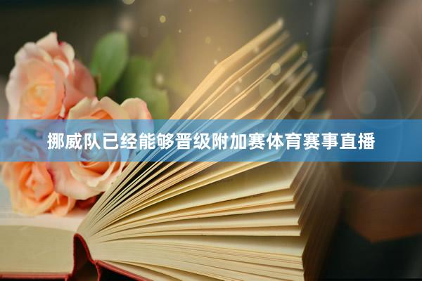 挪威队已经能够晋级附加赛体育赛事直播