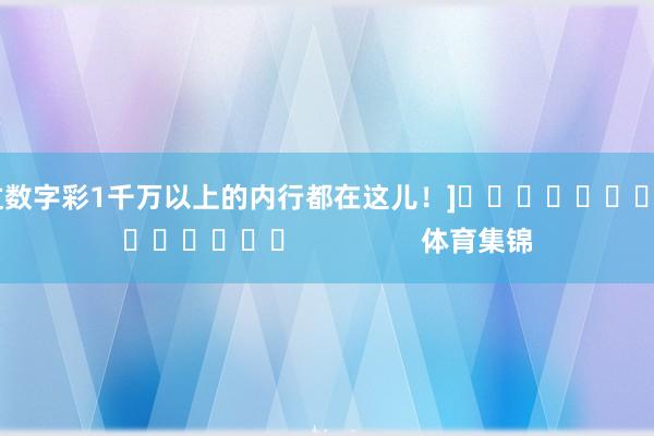 中过数字彩1千万以上的内行都在这儿！]															                体育集锦