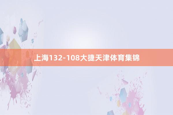 上海132-108大捷天津体育集锦