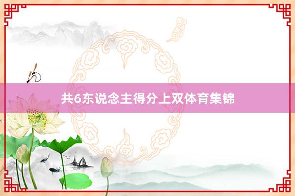 共6东说念主得分上双体育集锦