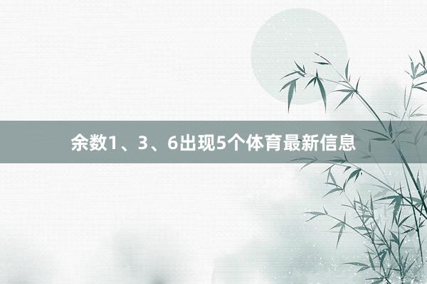 余数1、3、6出现5个体育最新信息