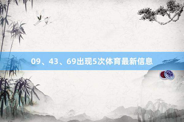 09、43、69出现5次体育最新信息