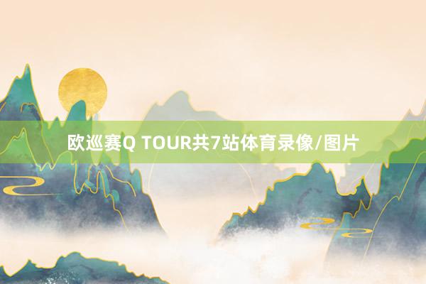 欧巡赛Q TOUR共7站体育录像/图片