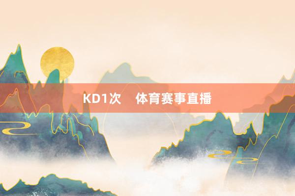 KD1次    体育赛事直播