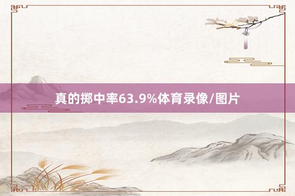 真的掷中率63.9%体育录像/图片