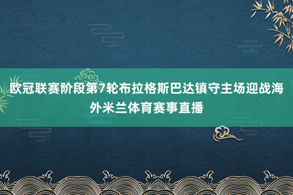 欧冠联赛阶段第7轮布拉格斯巴达镇守主场迎战海外米兰体育赛事直播