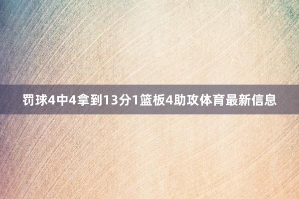 罚球4中4拿到13分1篮板4助攻体育最新信息