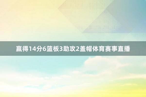 赢得14分6篮板3助攻2盖帽体育赛事直播