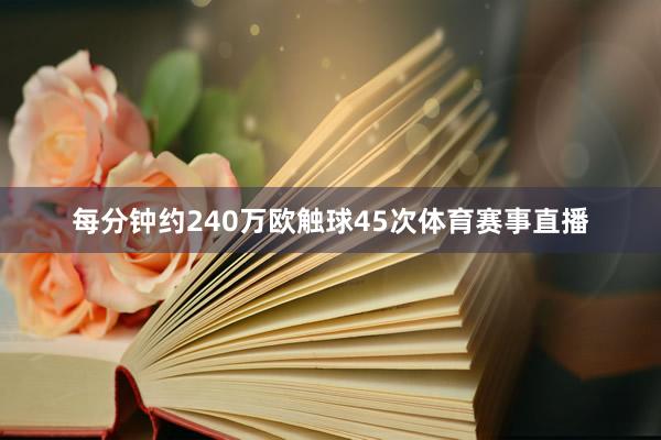 每分钟约240万欧触球45次体育赛事直播