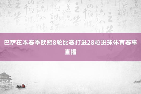 巴萨在本赛季欧冠8轮比赛打进28粒进球体育赛事直播