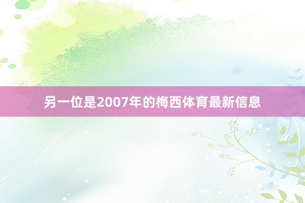 另一位是2007年的梅西体育最新信息