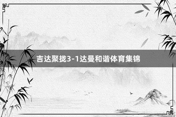 吉达聚拢3-1达曼和谐体育集锦