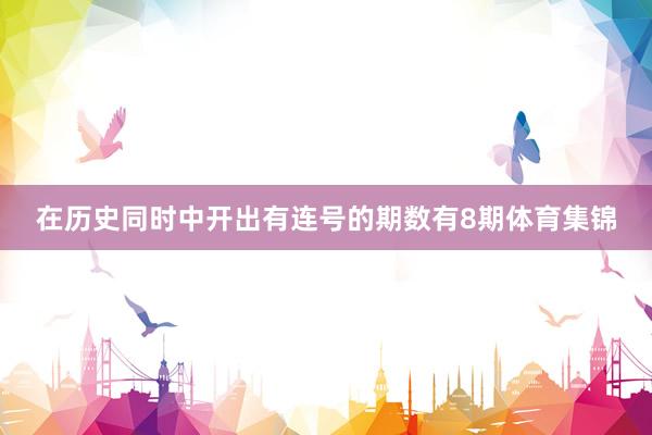 在历史同时中开出有连号的期数有8期体育集锦