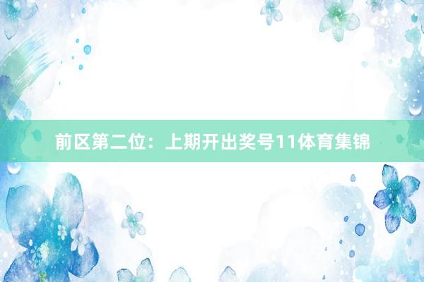 前区第二位：上期开出奖号11体育集锦