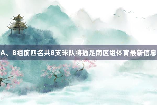 A、B组前四名共8支球队将插足南区组体育最新信息